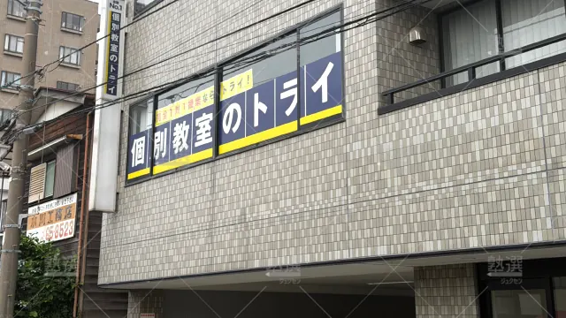 Orig 296 大学受験予備校のトライ 75763 土呂校 1 2