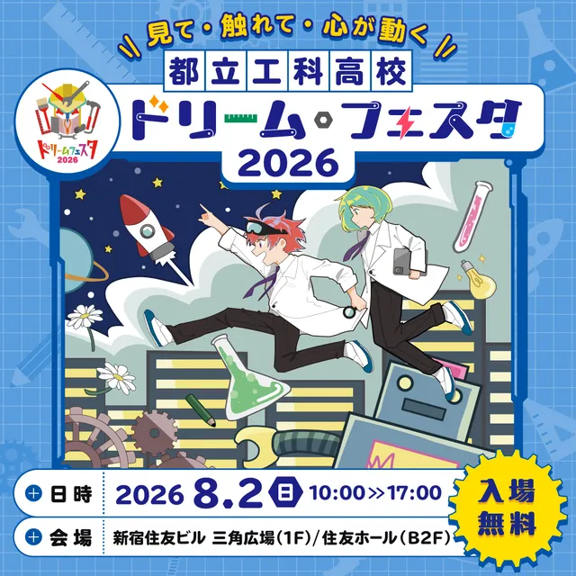 都立工科高校ドリーム・フェスタ2026の紹介