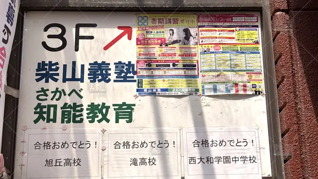 Orig 原 347 柴山義塾さかべ知能教育 原駅前校 5