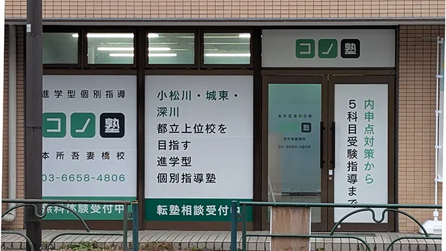 77158 コノ塾本所吾妻橋校 外観