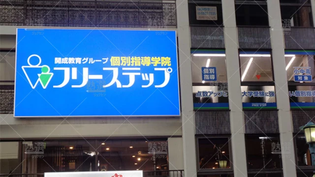 個別指導学院フリーステップ_58781_行徳教室_外観