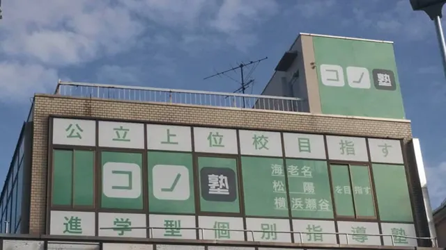 138569 コノ塾瀬谷校 外観