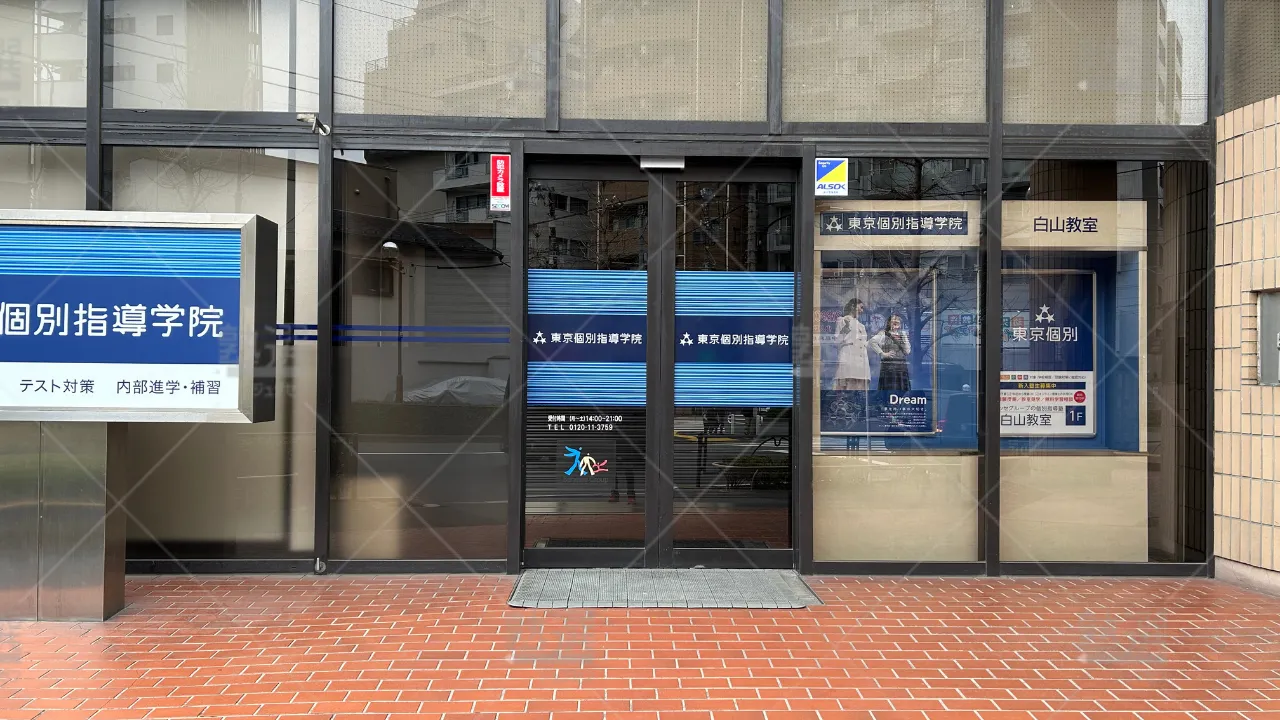 orig_本駒込_2_東京個別指導学院_白山 2
