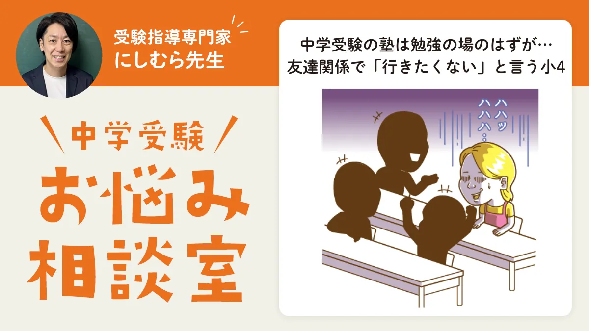 中学受験の塾は勉強の場のはずが…友達関係で「行きたくない」と言う小4