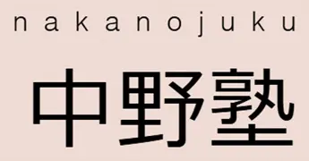 1039 中野塾