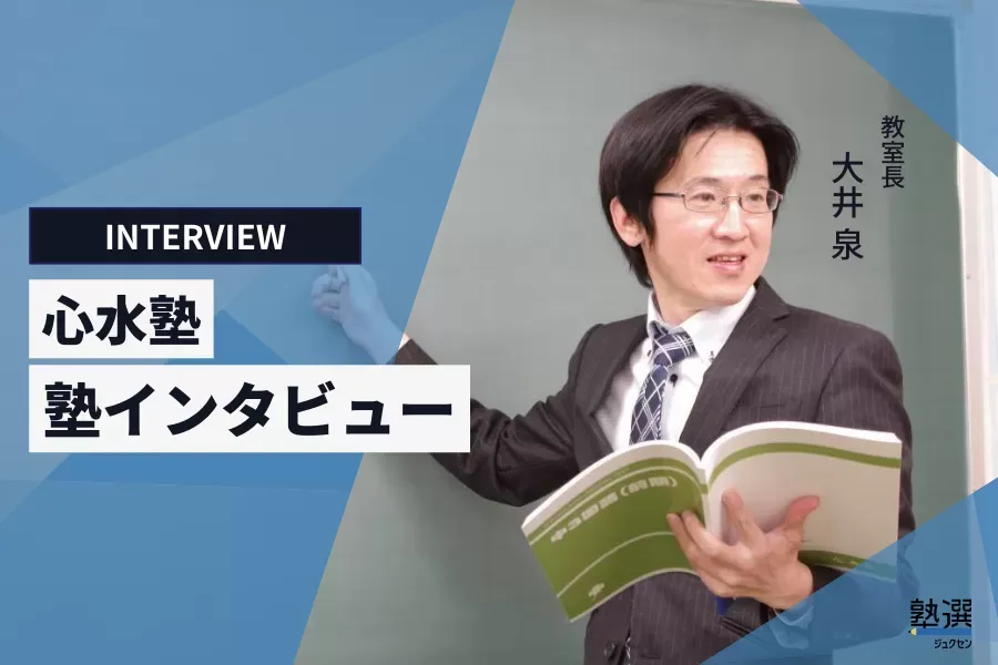 老舗学習塾の原点は、生徒との対話。コーチング資格を持つ講師がやる気を引き出す【心水塾】