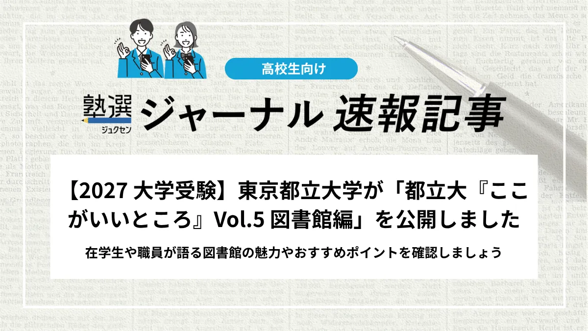 【2027 大学受験】東京都立大学が「都立大『ここがいいところ』Vol.5 図書館編」を公開｜在学生や職員が語るおすすめポイント