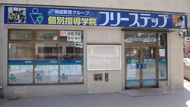 個別指導学院フリーステップ_58637_天王寺教室_外観