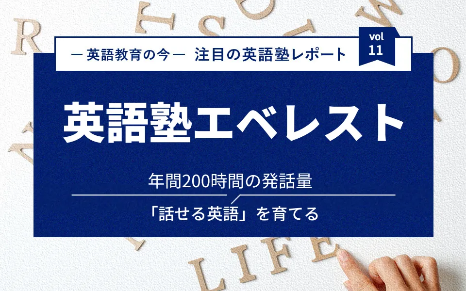 年間200時間の発話量で「話せる英語」を育てる英語塾エベレスト