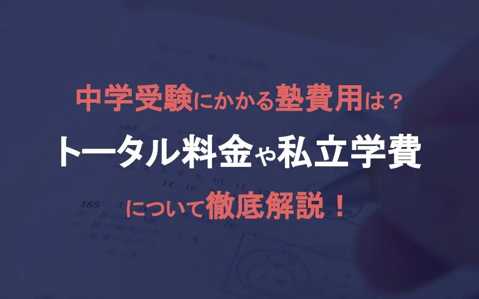 中学受験にかかる塾費用は？トータル料金や私立学費について徹底解説！