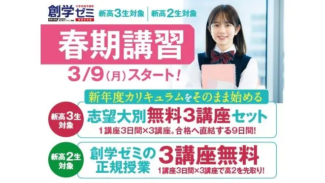 245 創学ゼミ 春期講習2026