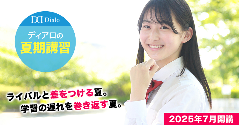 大学受験ディアロ【Z会グループ】