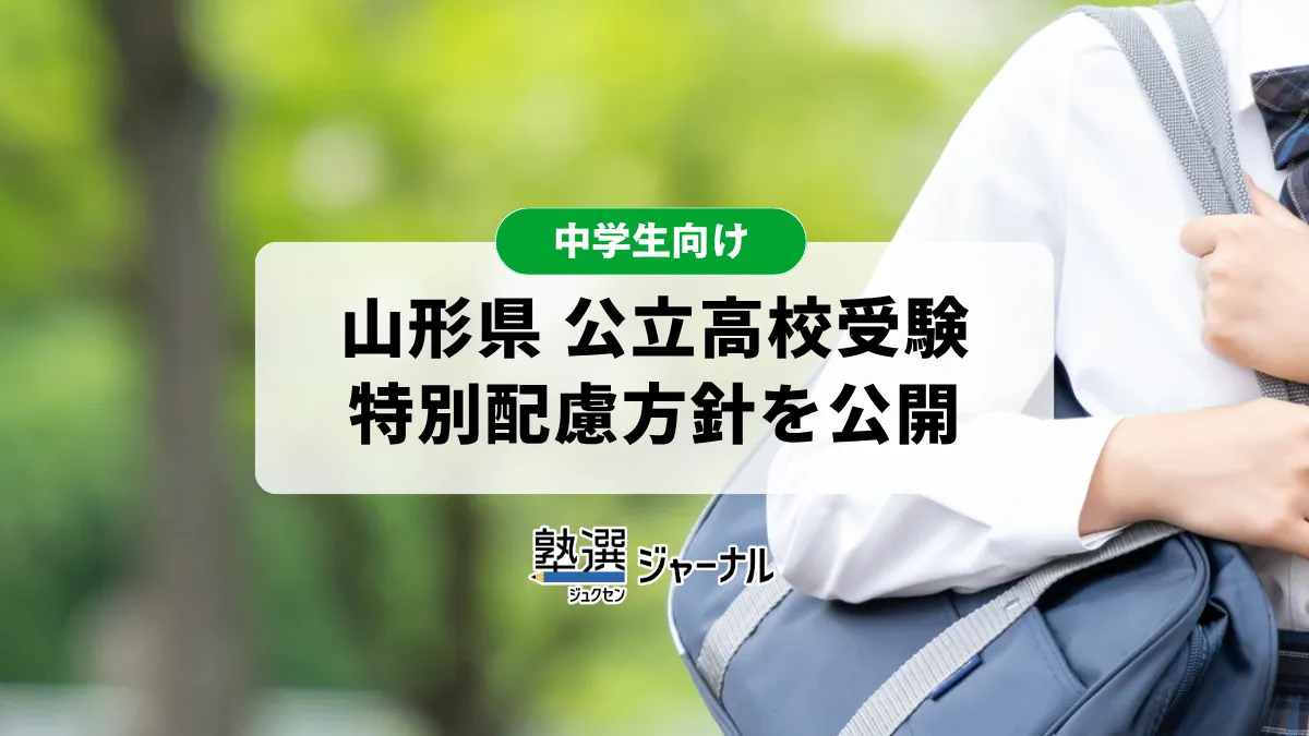 山形県が公立高校入試における特別配慮方針を公表【2027 高校受験】