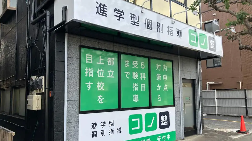 138568_個別指導 コノ塾 武蔵村山校_外観