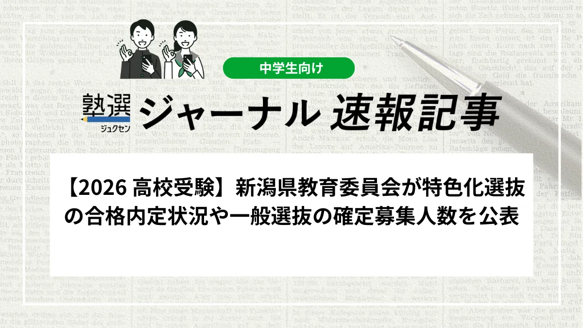 【2026 高校受験】新潟県教育委員会が特色化選抜の合格内定状況とそれを受けた一般選抜の確定募集人数を公表