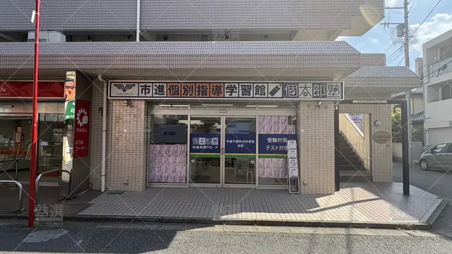 Orig 41 個太郎塾 65000 原木中山教室 1 1