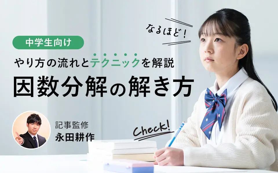 中学数学の因数分解の解き方｜やり方の流れとテクニックを解説