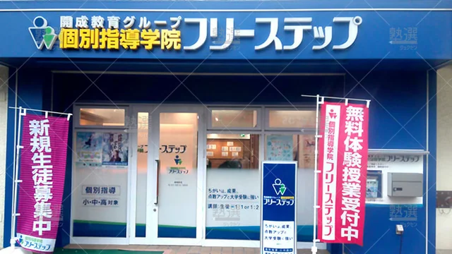 個別指導学院フリーステップ_117030_巣鴨教室_外観