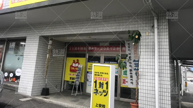 Orig 37 対話式進学塾 1対1ネッツ 56607 上安校 1 1
