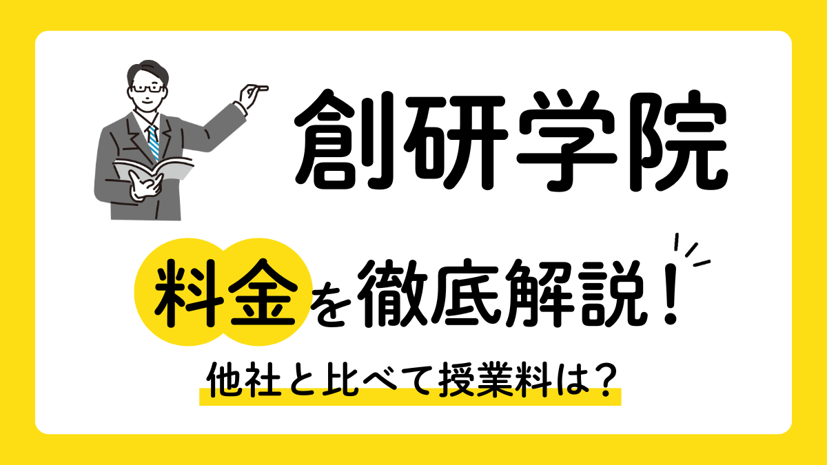創研学院の料金を徹底解説！月謝はいくら？実際に払っている金額と口コミ・評判も紹介