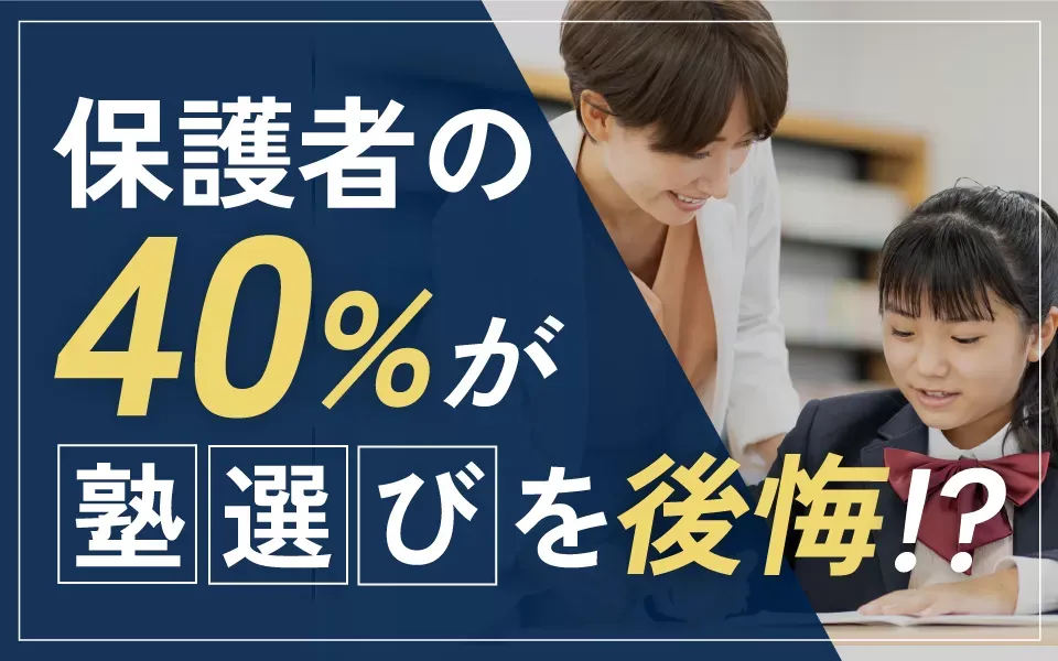 約40％の保護者が後悔している中学・高校・大学受験の塾選び。失敗しないために重要な体験授業の活かし方を徹底解説！