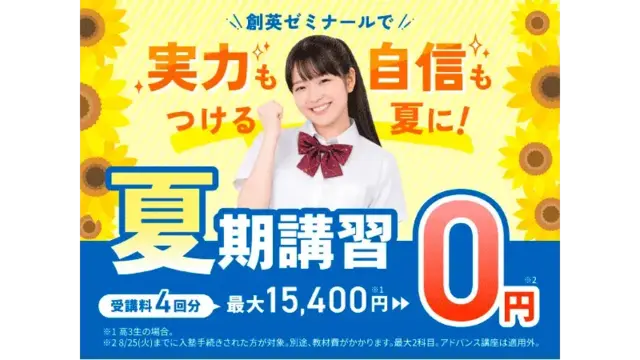 11 創英ゼミナール 夏期講習2026