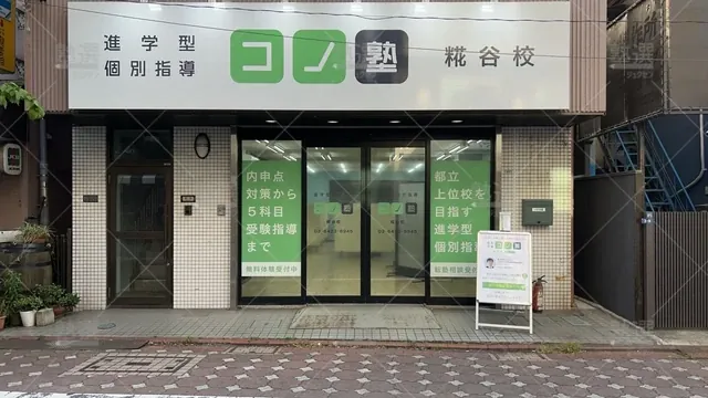 orig_蒲田_280_個別指導 コノ塾_糀谷校_1