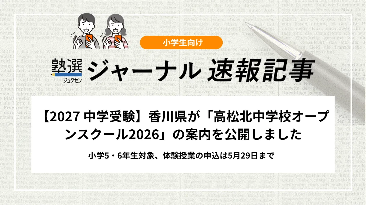 【2027 中学受験】香川県が「高松北中学校オープンスクール2026」の案内を公開しました｜小学5・6年生対象、体験授業の申込は5月29日まで