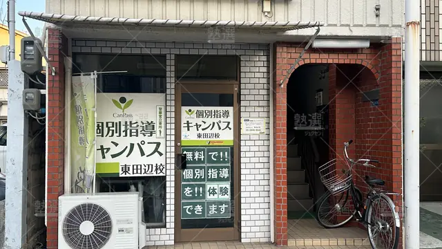 orig_針中野_25_個別指導キャンパス_東田辺校_2