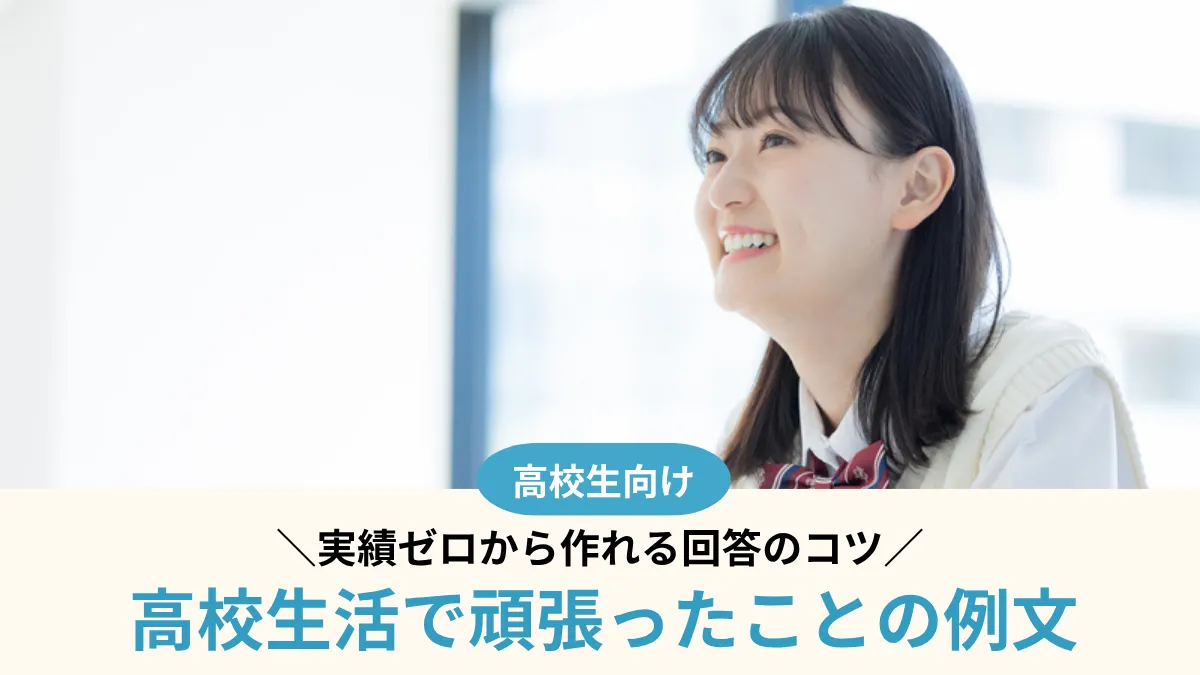 高校生活で頑張ったことの例文9選！実績ゼロから作れる回答のコツ