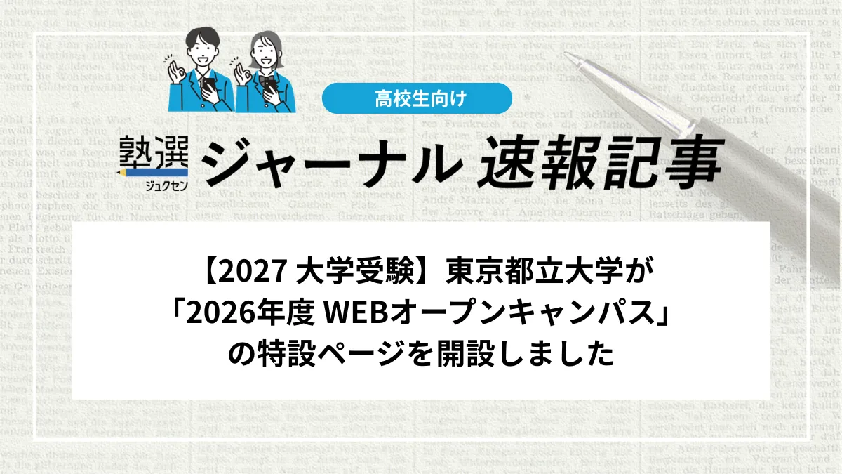 【2027 大学受験】東京都立大学が「2026年度 WEBオープンキャンパス」の特設ページを開設しました