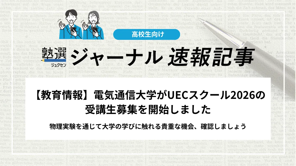 【教育情報】電気通信大学がUECスクール2026の受講生募集を開始しました｜物理実験を通じて大学の学びに触れる貴重な機会、確認しましょう