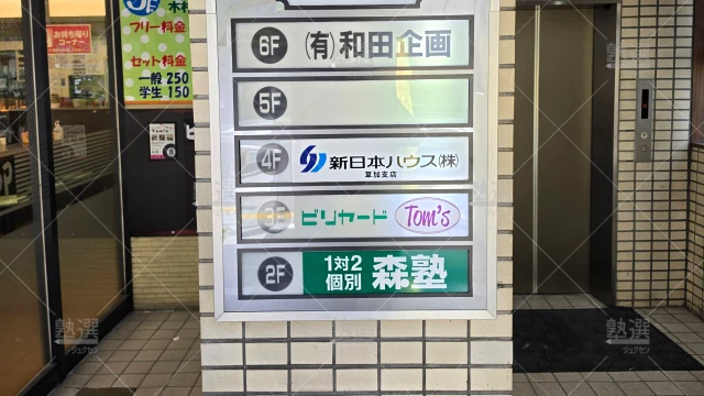 Orig 40 個別指導なら森塾 65842 獨協大学前校 2 3