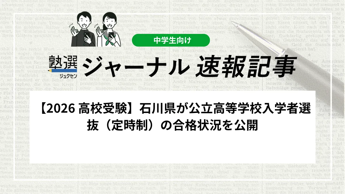 【2026 高校受験】石川県が公立高等学校入学者選抜（定時制）の合格状況を公開｜全県合計の合格者数は225人