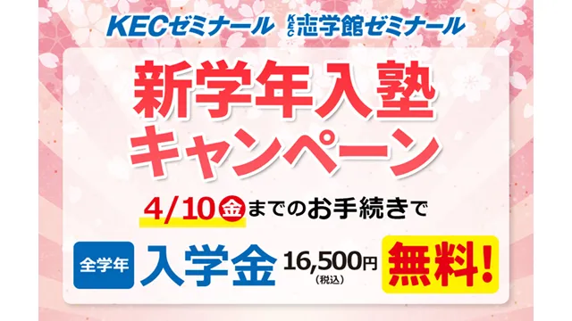 224 Kecゼミナール・kec志学館ゼミナール Cam 260401up