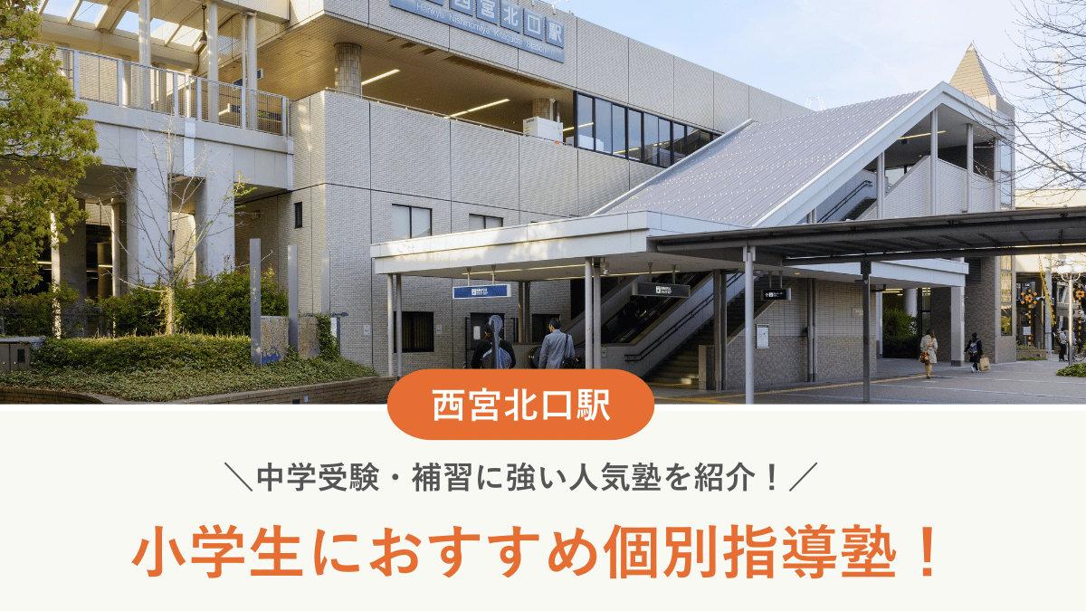 【2026最新】西宮北口駅周辺の小学生向け個別指導塾10選！中学受験・補習に強い塾選び