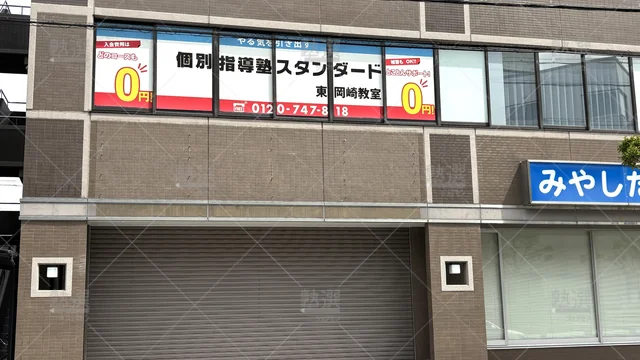 Orig 東岡崎 10 個別指導塾スタンダード 東岡崎教室 1