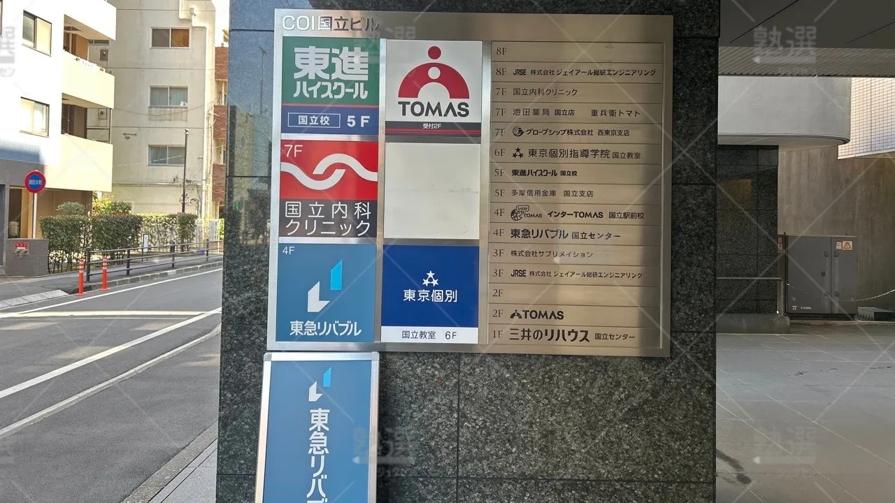 orig_谷保_1_進学個別指導のTOMAS（トーマス）_国立校 3
