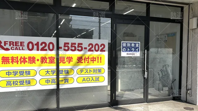 Orig 21 個別教室のトライ 61309 野並駅前校 1 2