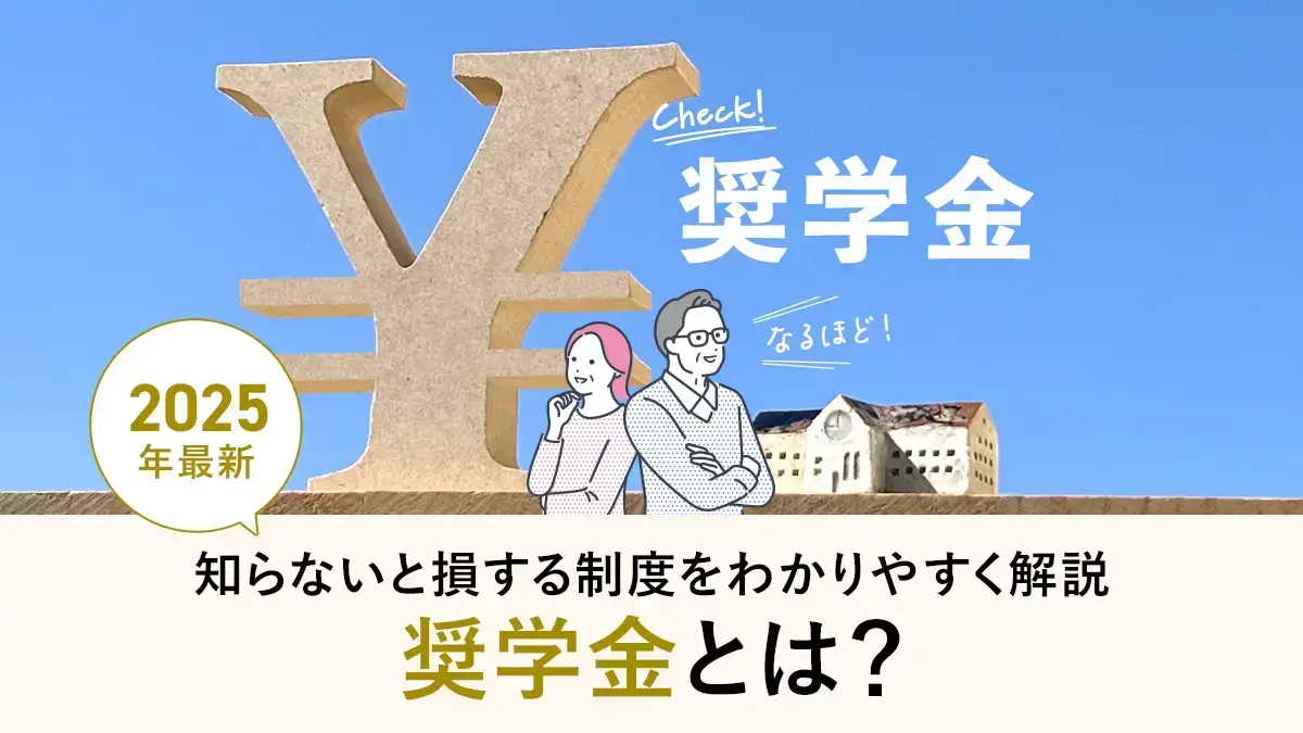 奨学金とは？知らないと損する制度・申請方法、種類をわかりやすく解説【2025年版】