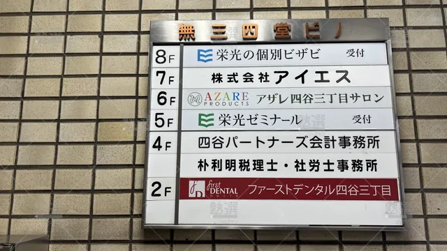 orig_曙橋_13_栄光ゼミナール_四谷三丁目校_1