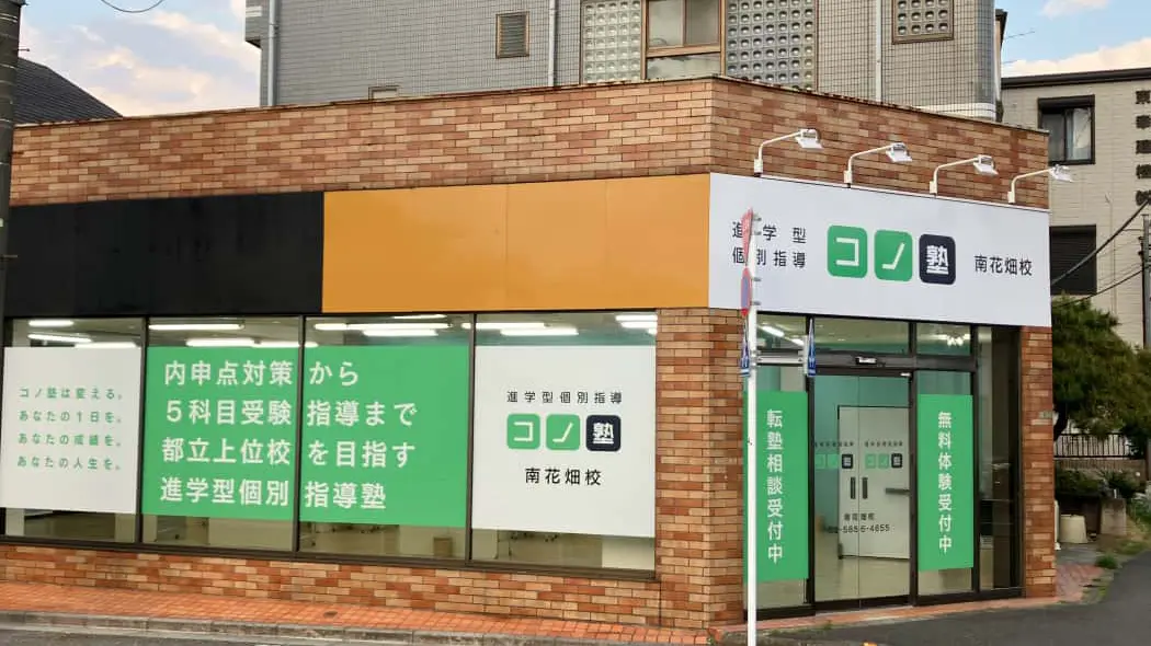 133487_個別指導 コノ塾 南花畑校_外観