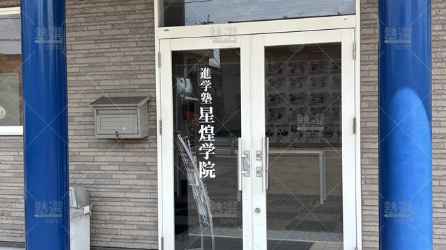 Orig 新安城 436 星煌学院 新安城校 2