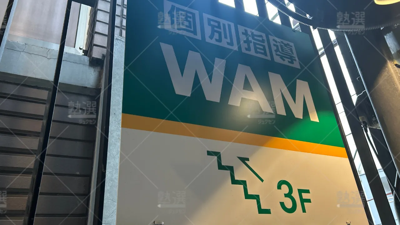 orig_旗の台_36_個別指導WAM_旗の台駅前校 3