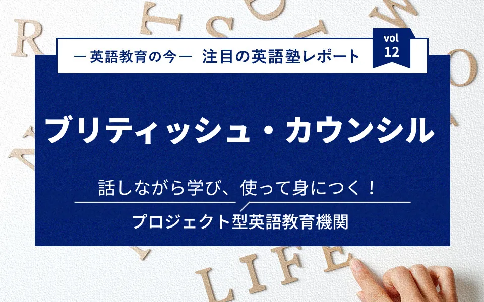 話しながら学び、使って身につく！プロジェクト型英語教育機関　ブリティッシュ・カウンシル