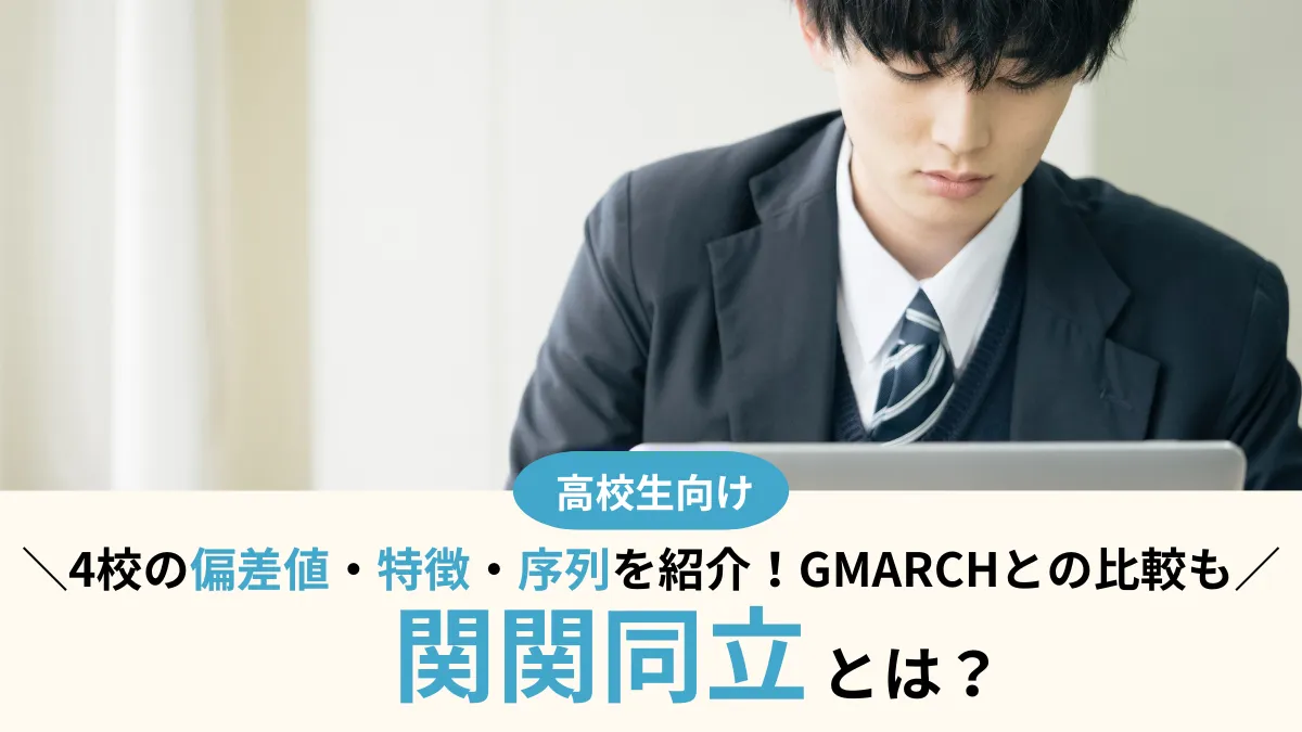 関関同立とは？2025年最新版の序列は？4校の偏差値・GMARCHとの比較も
