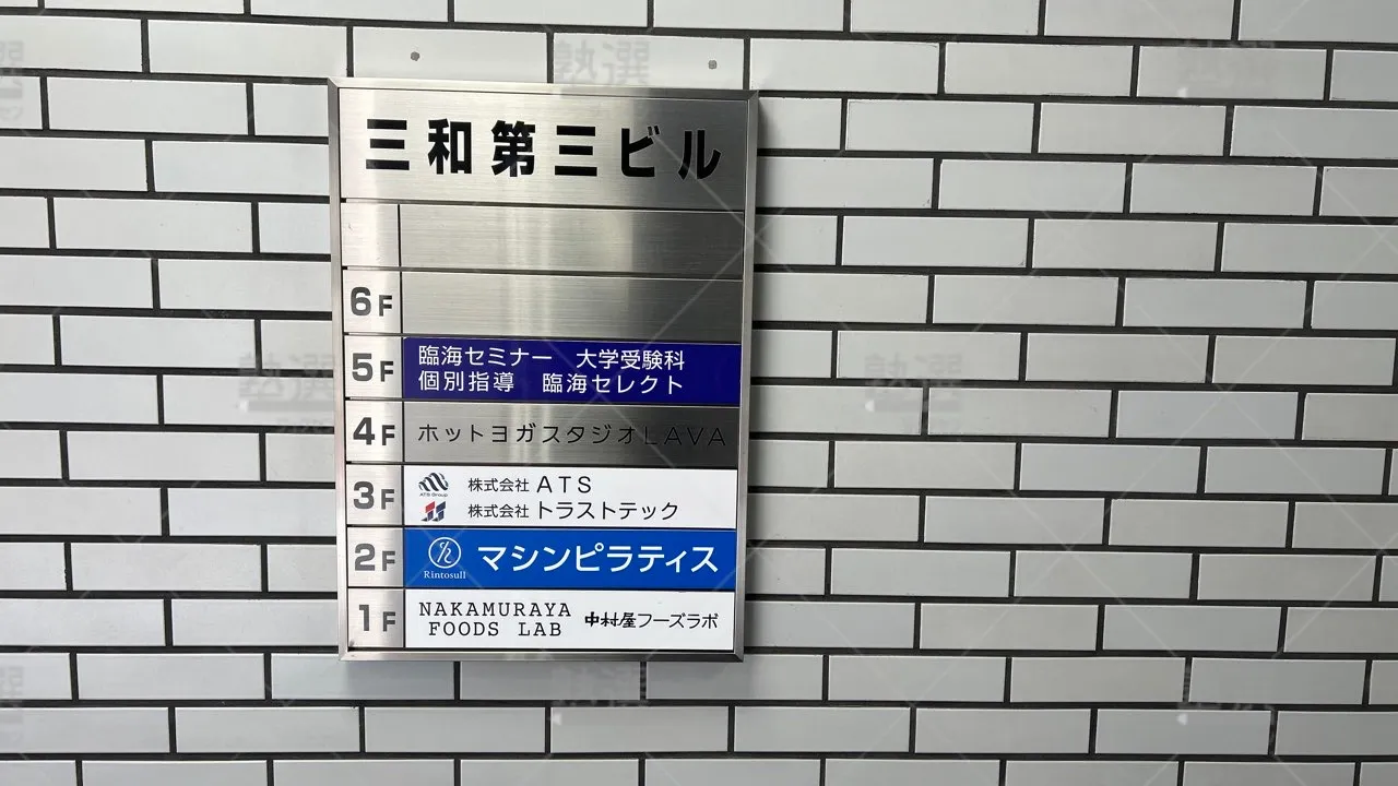 orig_東府中_231_臨海セミナー 個別指導セレクト_府中校 3