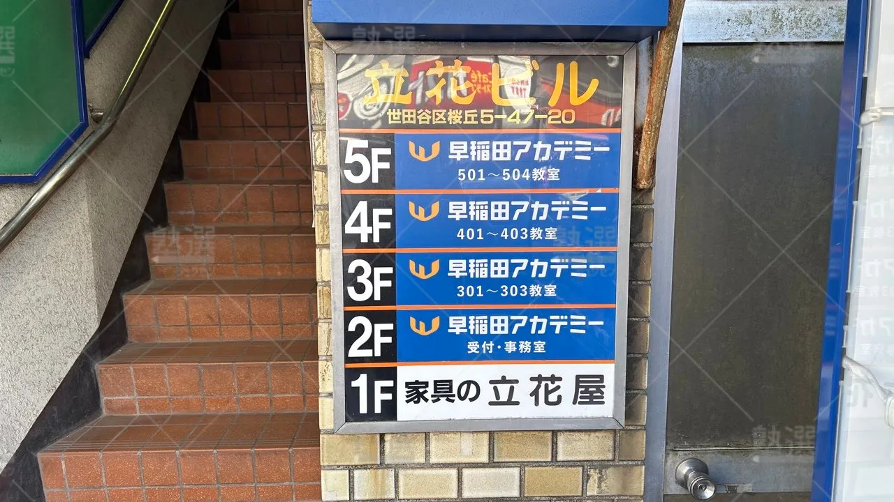 orig_千歳船橋_125_早稲田アカデミー_千歳船橋校 2