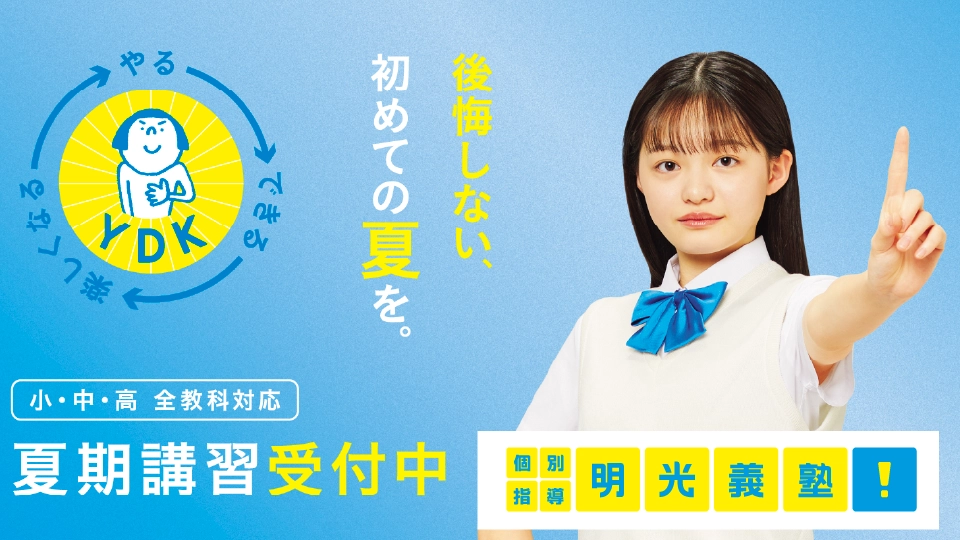 個別指導の明光義塾