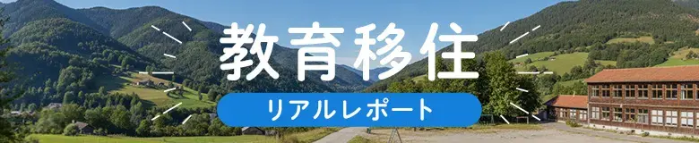 教育移住リアルレポート